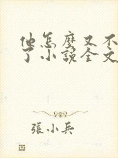 他怎么又不是人了小说全文免费阅读封面