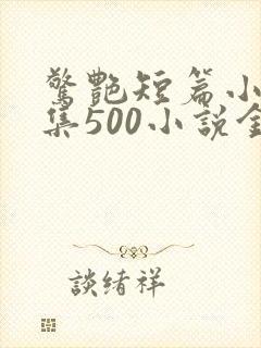 惊艳短篇小说合集500小说金