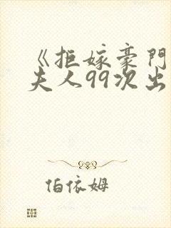 《拒嫁豪门:少夫人99次出逃》小说