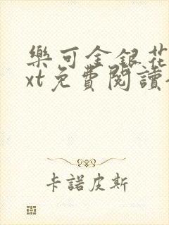 乐可金银花露txt免费阅读全文