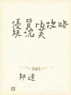 优质rb攻略系统沉芙封面