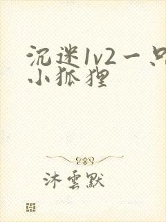 沉迷1v2一只小狐狸