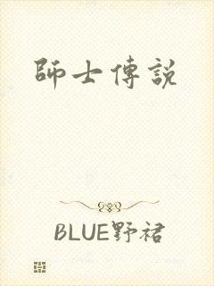 师士传说