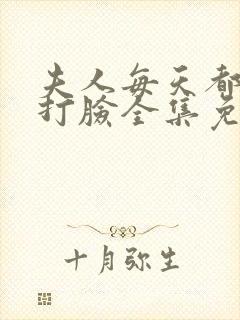 夫人每天都在线打脸全集免费下载