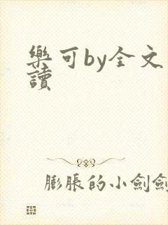 乐可by全文阅读封面