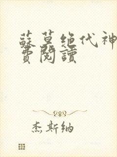 苏莫绝代神主免费阅读