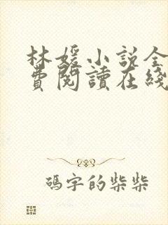 林媛小说全文免费阅读在线观看