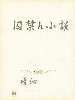 囚禁h小说