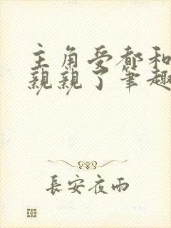 主角受都和反派亲亲了笔趣阁无弹窗免费阅读