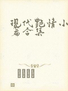 现代艳情小说短篇合集
