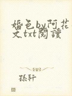 婚色by阿花全文txt阅读封面