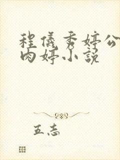 程仪秀婷公欲息肉婷小说