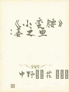 《小蛮腰》作者:姜之鱼封面