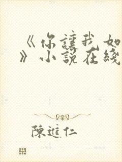 《你让我如何选》小说在线阅读