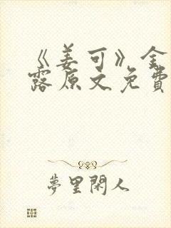 《姜可》金银花露原文免费