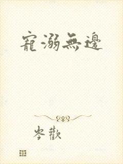 宠溺无边封面