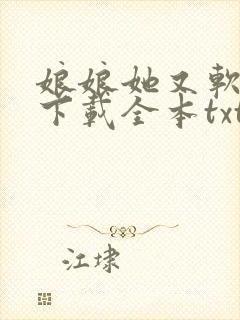 娘娘她又软又甜下载全本txt