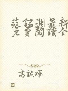 苏铭渊最新章节免费阅读全文