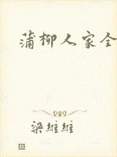 蒲柳人家全文