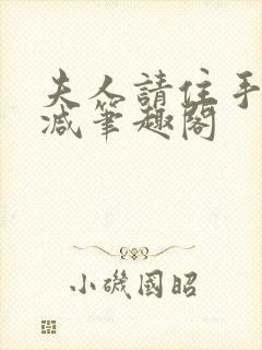 夫人请住手无删减笔趣阁
