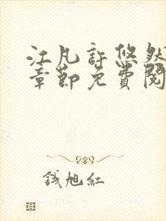 江凡许悠然最新章节免费阅读