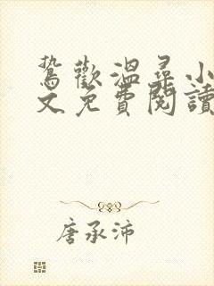 鸷欢温寻小说全文免费阅读
