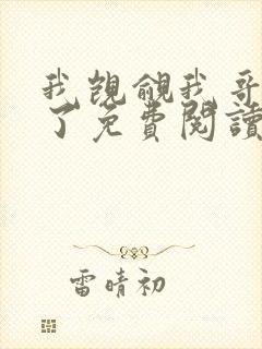 我觊觎我哥很久了免费阅读小说