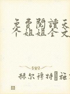 免费阅读天降四个姐姐全文