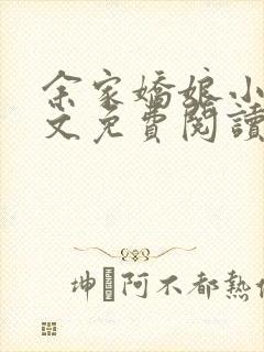 余家娇娘小说全文免费阅读无弹窗