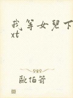 我等女儿下课txt