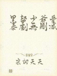 黑帮少爷爱上我泰剧无删减版