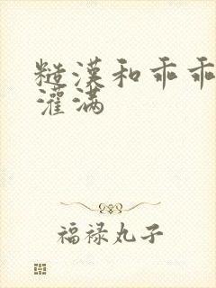 糙汉和乖乖女H灌满