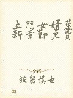 上门女婿叶凡最新章节免费阅读封面