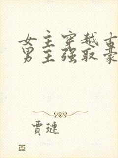 女主穿越古代被男主强取豪夺古言