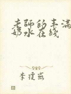 老师的丰满大乳奶水在线