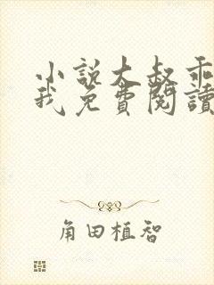 小说大叔乖乖宠我免费阅读