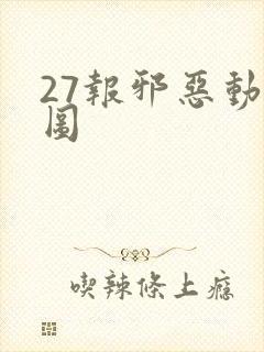 27报邪恶动态图