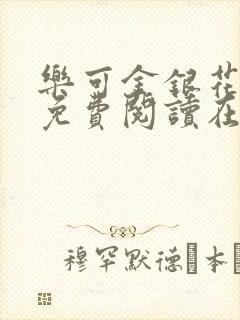 乐可金银花全文免费阅读在线第一章