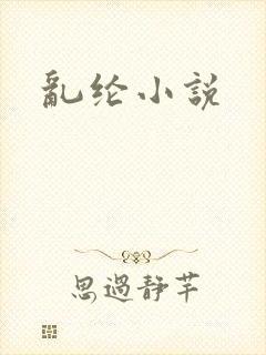 乱纶小说