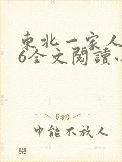 东北一家人1一6全文阅读小说