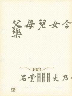 父母儿女合家欢乐
