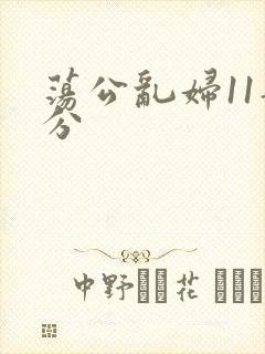 荡公乱妇11部分