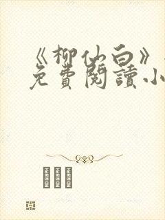 《柳仙白》全文免费阅读小说