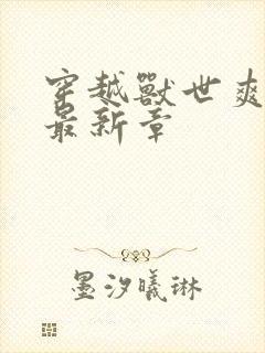穿越兽世爽翻了最新章封面