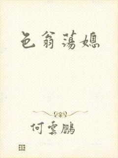 色翁荡媳
