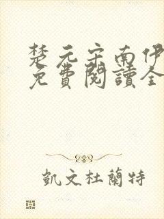 楚元宋南伊小说免费阅读全文最新章节