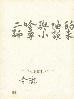 二哈与他的白猫师尊小说未删减版