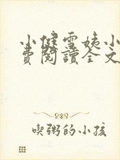小健雪姨小说免费阅读全文