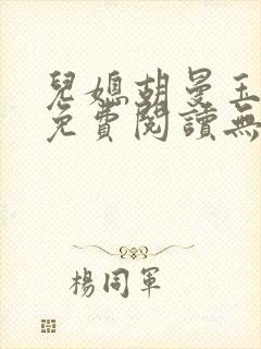 儿媳胡曼玉小说免费阅读无弹窗