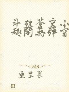 斗破苍穹小说笔趣阁无弹窗